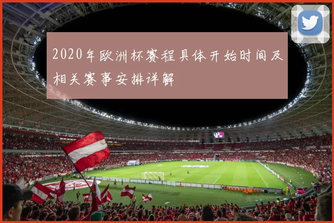 2020年欧洲杯赛程具体开始时间及相关赛事安排详解