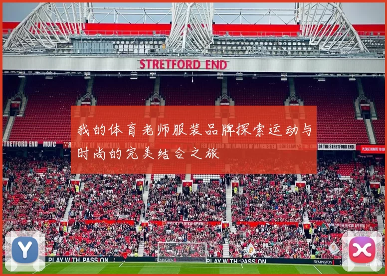 我的体育老师服装品牌探索运动与时尚的完美结合之旅