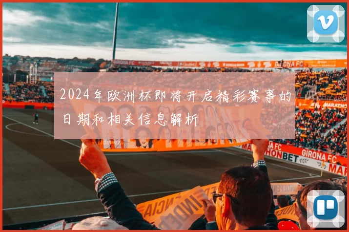 2024年欧洲杯即将开启精彩赛事的日期和相关信息解析